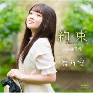 舞乃空／約束 c／w 帰ろう 【CD】