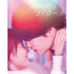 隣の男はよく食べる Blu-ray BOX