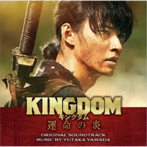 やまだ豊／映画「キングダム 運命の炎」オリジナル・サウンドトラック 【CD】