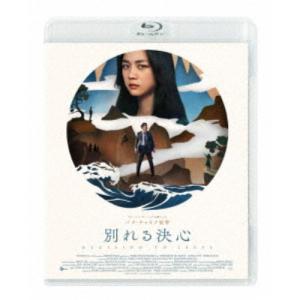 別れる決心 【Blu-ray】｜esdigital