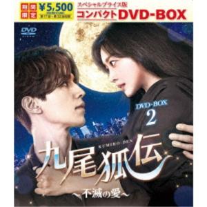 九尾狐伝〜不滅の愛〜 スペシャルプライス版コンパクトDVD-BOX2 (期間限定) 【DVD】｜esdigital