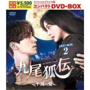 九尾狐伝〜不滅の愛〜 スペシャルプライス版コンパクトDVD-BOX2 (期間限定) 【DVD】｜ハピネット・オンラインYahoo!ショッピング店