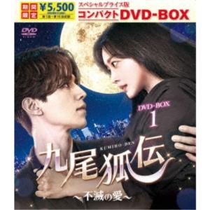 九尾狐伝〜不滅の愛〜 スペシャルプライス版コンパクトDVD-BOX2 (期間