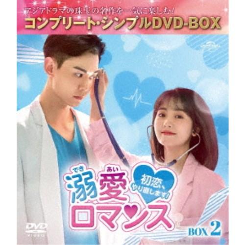 溺愛ロマンス〜初恋、やり直します！〜 BOX2 ＜コンプリート・シンプルDVD-BOX＞ (期間限定...