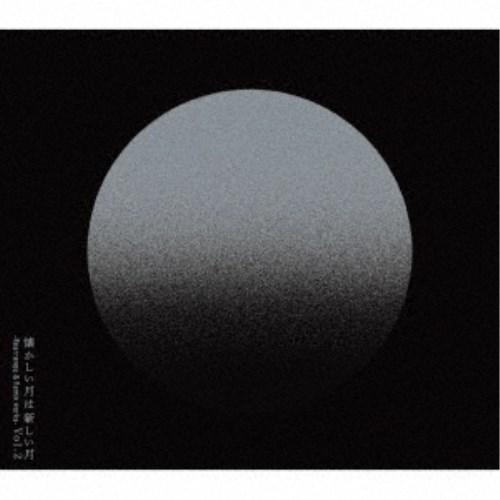 サカナクション／懐かしい月は新しい月 Vol.2 〜Rearrange ＆ Remix works〜...