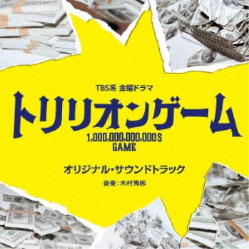 (オリジナル・サウンドトラック)／TBS系 金曜ドラマ トリリオンゲーム オリジナル・サウンドトラッ...