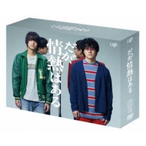 だが、情熱はある DVD-BOX