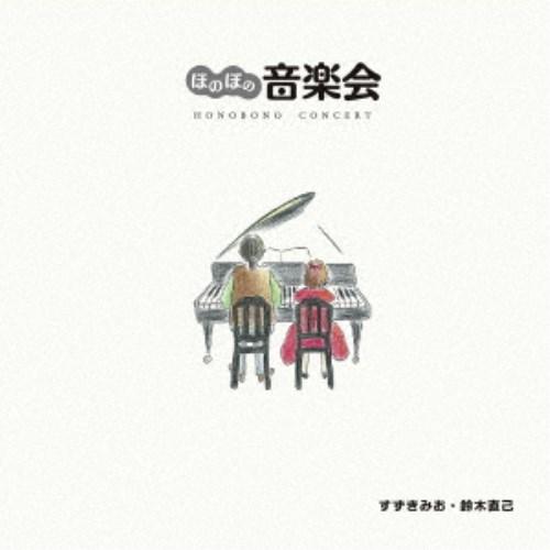 すずきみお・鈴木直己／ほのぼの音楽会 【CD】