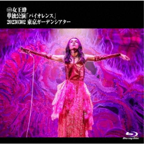 女王蜂／単独公演「バイオレンス」 -2023.03.02 東京ガーデンシアター-《通常盤》 【Blu...