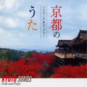 (V.A.)／京都のうた 〜フォーク＆ポップス〜 【CD】｜esdigital