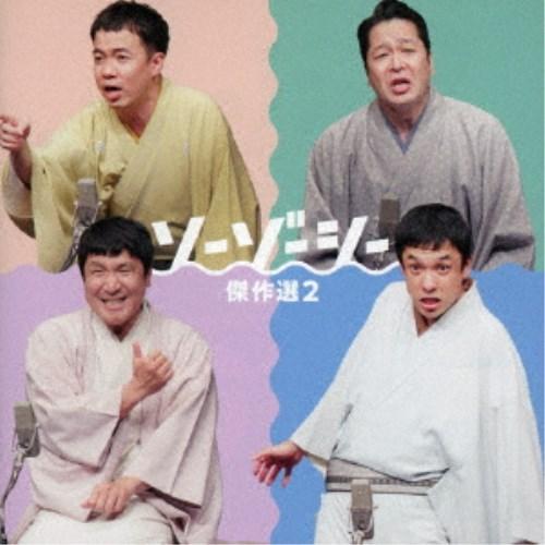 ソーゾーシー／ソーゾーシー 傑作選2 【CD】