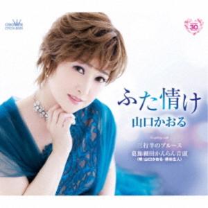 山口かおる／ふた情け 【CD】