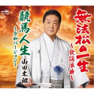 山田太郎／無法松の一生〜歌謡浪曲〜／競馬人生〜令和バージョン〜 【CD】