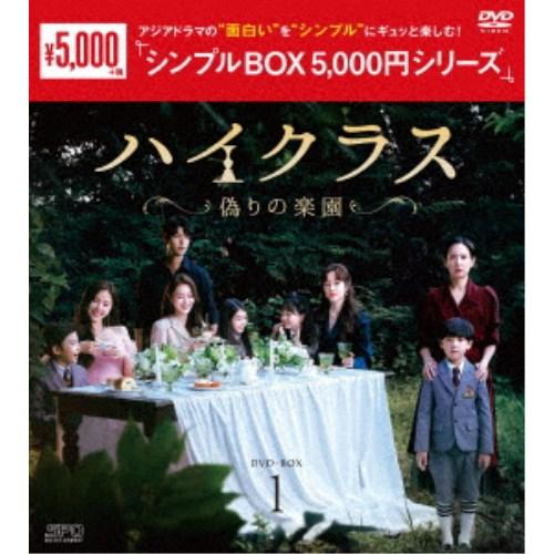 ハイクラス〜偽りの楽園〜 DVD-BOX1 【DVD】
