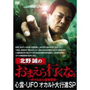 北野誠のおまえら行くな。 心霊・UFOオカルト大行進SP 【DVD】｜esdigital