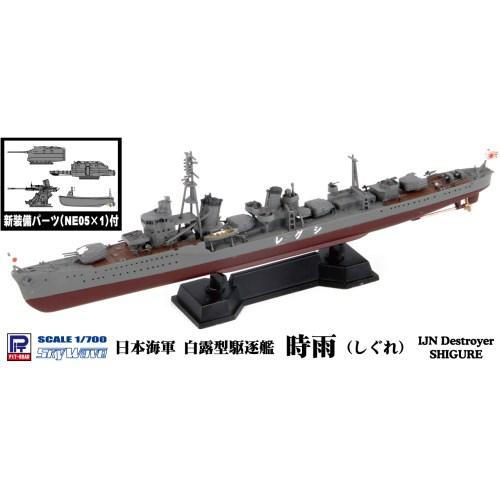 1／700 スカイウェーブシリーズ 日本海軍 白露型駆逐艦 時雨 【SPW45】 (プラモデル)おも...