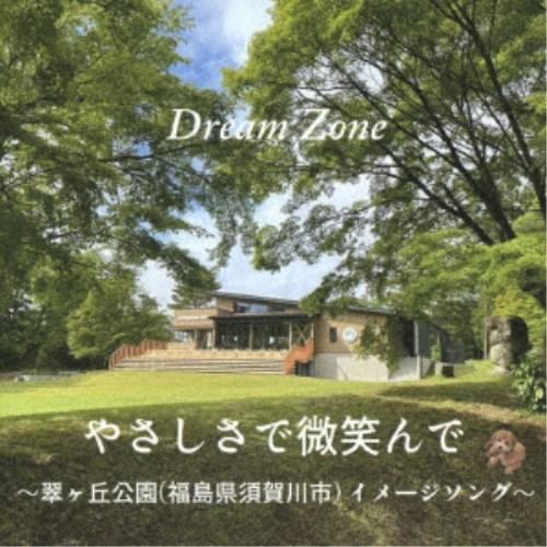 Dream Zone／やさしさで微笑んで〜翠ヶ丘公園(福島県須賀川市)イメージソング〜 【CD】