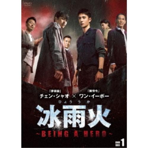 冰雨火(ひょううか)〜BEING A HERO〜 DVD-BOX1 【DVD】