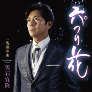 男石宜隆／六つの花 C／W 追憶の街 【CD】