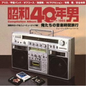 (V.A.)／昭和40年男コンピレーションアルバム 俺たちの音楽時間旅行 昭和のロック＆ニューミュージック編 【CD】