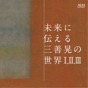 (クラシック)／未来に伝える三善晃の世界 I， II， III 【CD】｜esdigital