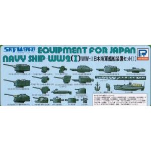 1／700 WWII 日本海軍 艦船装備セット 1 【E02】 (プラモデル)