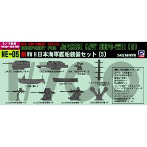 1／700 新 WWII 日本海軍 艦船装備セット 5 【NE05】 (プラモデル)