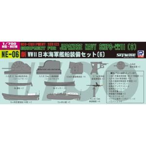 1／700 新 WWII 日本海軍 艦船装備セット 6 【NE06】 (プラモデル)