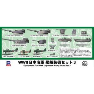 1/700 WWII 日本海軍 艦船装備セット ...の商品画像