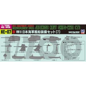 1／700 新 WWII 日本海軍 艦船装備セット 7 【NE07】 (プラモデル)