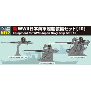 1／700 新 WWII 日本海軍 艦船装備セット 10 【NE12】 (プラモデル)