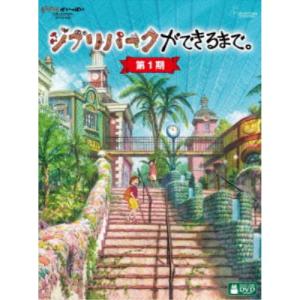 ジブリパークができるまで。 ［第1期］ 【DVD】｜esdigital