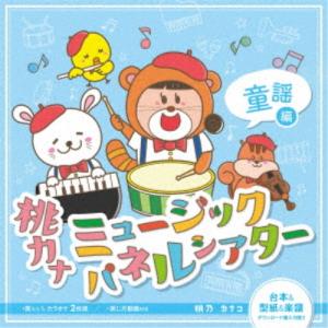 桃乃カナコ/桃カナミュージックパネルシアター童謡...の商品画像