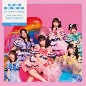 超ときめき□宣伝部/かわいいメモリアル《通常盤/...の商品画像