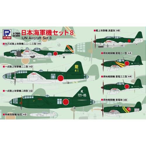 1／700 日本海軍機セット8 【S67】 (プラモデル)おもちゃ プラモデル