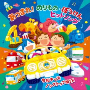 (キッズ)／あつまれ！のりもの・ぼうけん ヒットソング 〜令和キッズ ノンストップMIX〜 【CD】