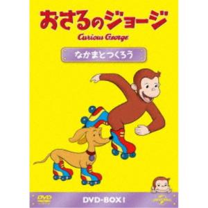 おさるのジョージ DVD-BOX なかまとつくろう 【DVD】｜esdigital