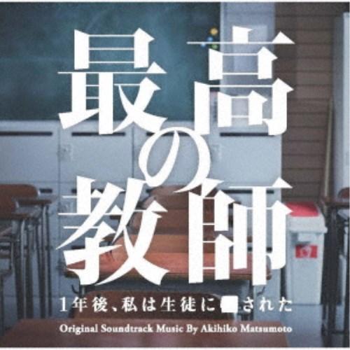 松本晃彦／日本テレビ系土曜ドラマ 最高の教師 1年後、私は生徒に■された オリジナル・サウンドトラッ...