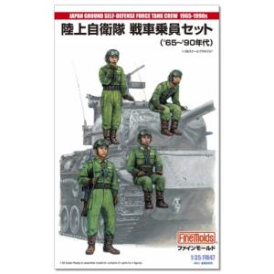 1／35 ミリタリーシリーズ 陸上自衛隊 戦車乗員セット (’65〜’90年代) 【FM47】 (プラモデル)【再販】