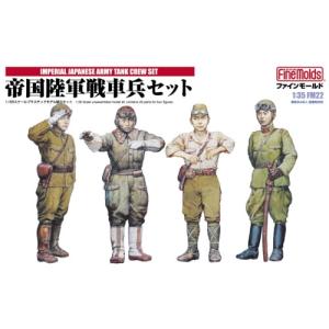 1／35 ミリタリーシリーズ 帝国陸軍戦車兵セット 【FM22】 (プラモデル)【再販】