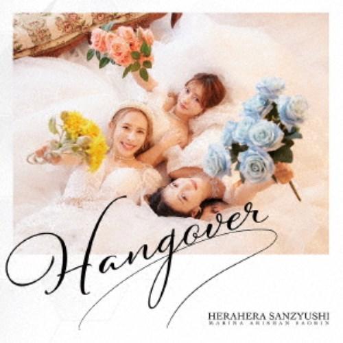 ヘラヘラ三銃士／HANGOVER (初回限定) 【CD+Blu-ray】