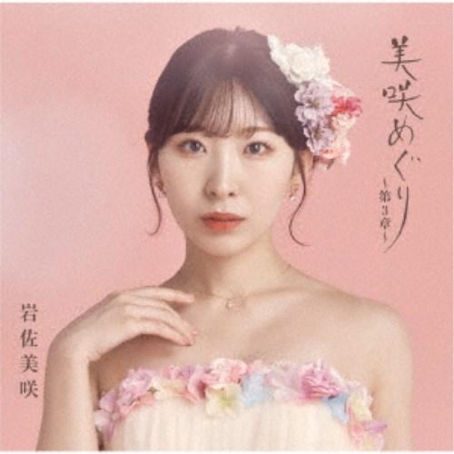 岩佐美咲／美咲めぐり〜第3章〜 (初回限定) 【CD+DVD】
