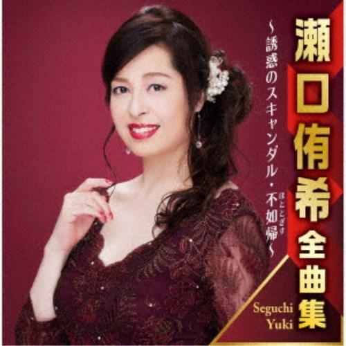 瀬口侑希／瀬口侑希全曲集 〜誘惑のスキャンダル・不如帰〜 【CD】