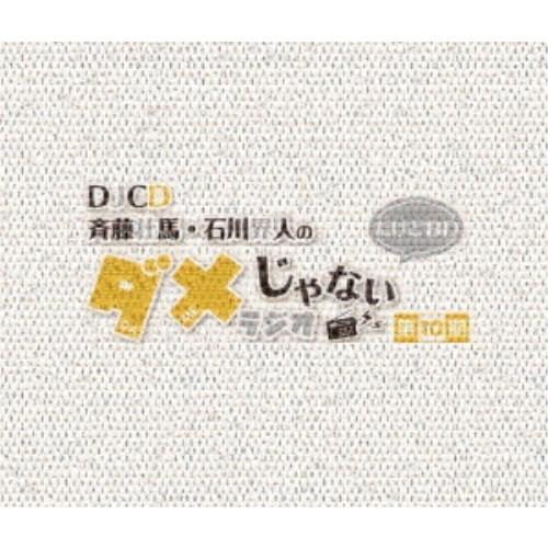 DJCD「斉藤壮馬・石川界人のダメじゃないラジオ」第10期だけどBD 【Blu-ray】