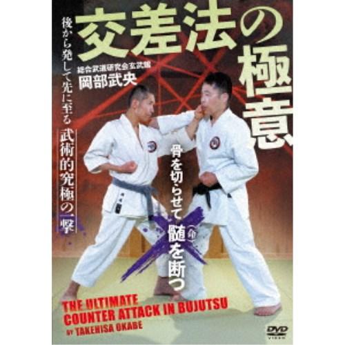 交差法の極意 武術的究極の一撃 【DVD】