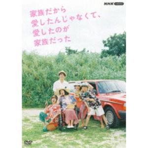 家族だから愛したんじゃなくて、愛したのが家族だった 【DVD】｜esdigital