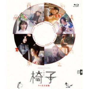 WOWOWオリジナルドラマ 椅子 【Blu-ray】｜esdigital