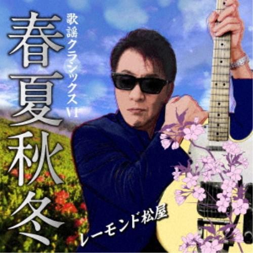 レーモンド松屋／歌謡クラシックスVI 〜春夏秋冬〜 【CD】