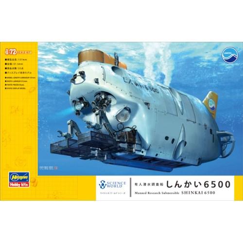 1／72 有人潜水調査船 しんかい6500 【SW01】 (プラモデル)おもちゃ プラモデル