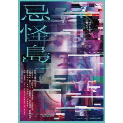 忌怪島／きかいじま《通常盤》 【DVD】